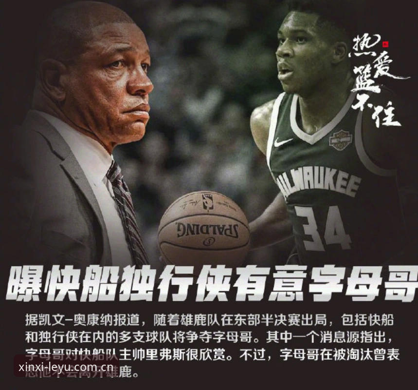 字母哥交易前景观察指南：从雄鹿到热火的完整流程与平台信息获取攻略