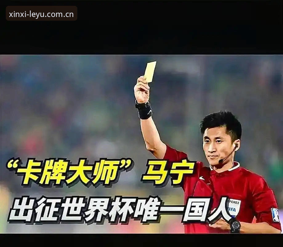 裁判不看球评，那看什么？——马宁的世界杯执裁准备方式有什么不同？